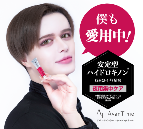 アバンタイム トーンショットクリーム