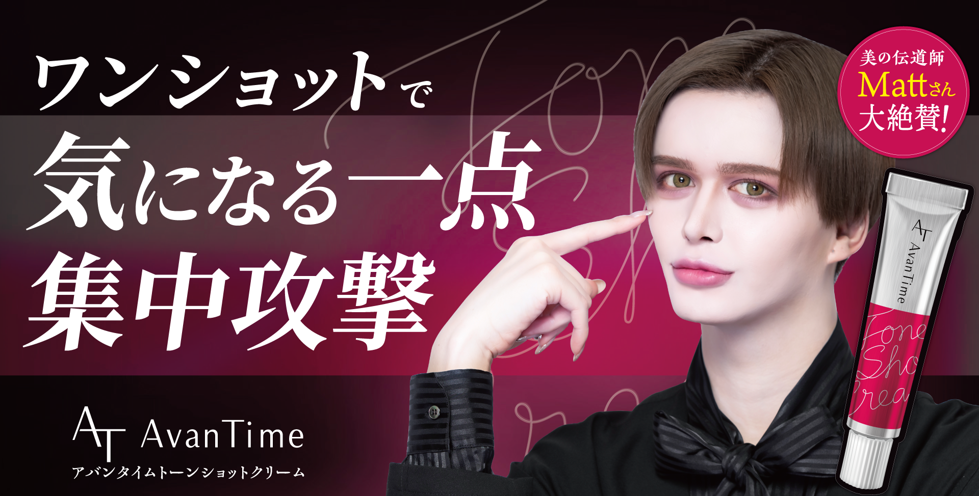 アバンタイム トーンショットクリーム